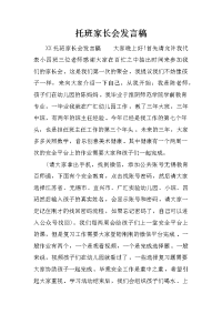 托班家长会发言稿_1[推荐].docx