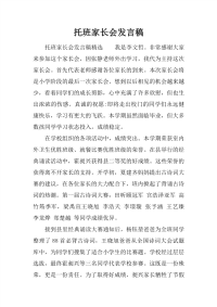 托班家长会发言稿[推荐].docx