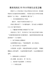 教育局局长XX年小学家长会发言稿[推荐].docx