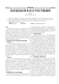 浅谈建筑给排水设计中的节能减排.pdf