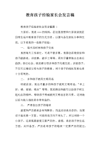 教育孩子经验家长会发言稿[推荐].docx