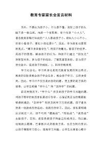 教育专家家长会发言材料[推荐].docx