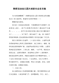教研活动幼儿园大班家长会发言稿[推荐].docx