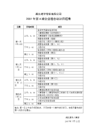 企业文化教程课件070713企业理念培训日程表.doc