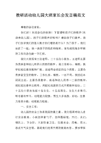 教研活动幼儿园大班家长会发言稿范文[推荐].docx