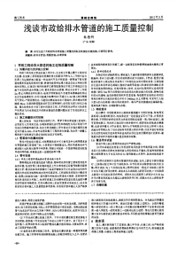 浅谈市政给排水管道的施工质量控制.pdf