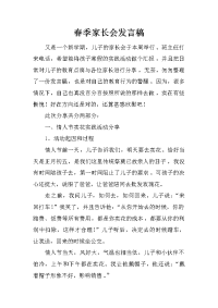 春季家长会发言稿[推荐].docx