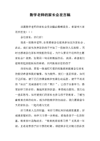 数学老师的家长会发言稿[推荐].docx