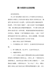 新小班家长会演讲稿[推荐].docx