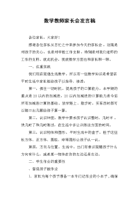 数学教师家长会发言稿[推荐].docx