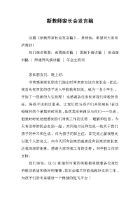 新教师家长会发言稿_1[推荐].docx