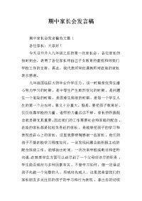 期中家长会发言稿[推荐].docx
