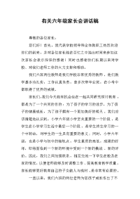 有关六年级家长会讲话稿[推荐].docx