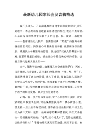 最新幼儿园家长会发言稿精选[推荐].docx