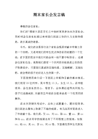 期末家长会发言稿_1[推荐].docx