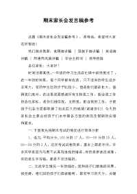 期末家长会发言稿参考[推荐].docx