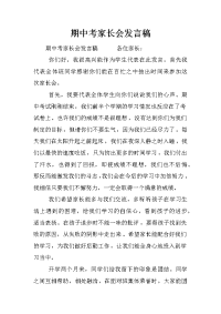 期中考家长会发言稿[推荐].docx