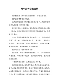 期中家长会发言稿_1[推荐].docx