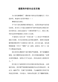 最新高中家长会发言稿[推荐].docx