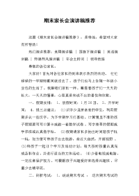 期末家长会演讲稿推荐[推荐].docx