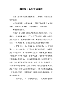 期末家长会发言稿推荐[推荐].docx