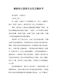 最新幼儿园家长会发言稿参考[推荐].docx