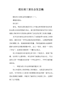 校长初三家长会发言稿[推荐].docx