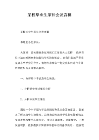 某校毕业生家长会发言稿[推荐].docx