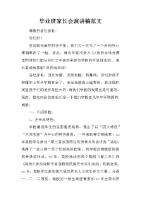 毕业班家长会演讲稿范文[推荐].docx