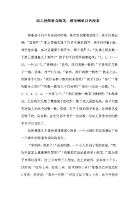 幼儿教师教育随笔：感悟喇叭花的故事.doc