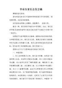 毕业生家长会发言稿[推荐].docx