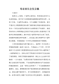 母亲家长会发言稿[推荐].docx