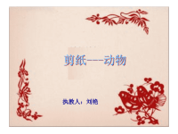《剪纸动物》课件.ppt