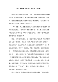 幼儿教师教育随笔：其实不“特别”.doc