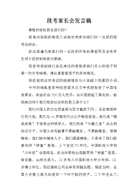 段考家长会发言稿[推荐].docx