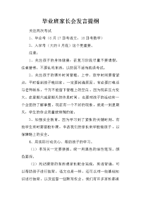 毕业班家长会发言提纲[推荐].docx