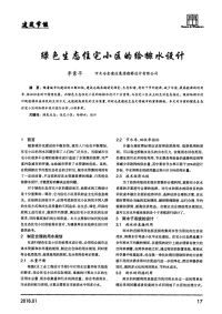 绿色生态住宅小区的给排水设计.pdf