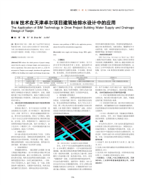 BIM技术在天津卓尔项目建筑给排水设计中的应用.pdf