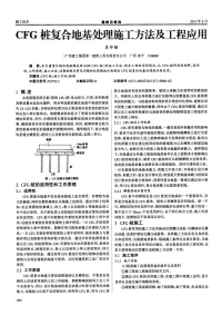 CFG桩复合地基处理施工方法及工程应用.pdf