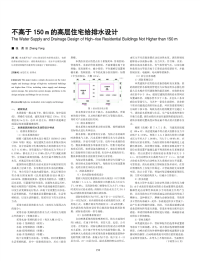 不高于150m的高层住宅给排水设计.pdf