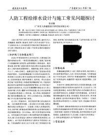 人防工程给排水设计与施工常见问题探讨.pdf