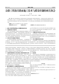 公路工程沥青路面施工技术与质量控制的相关体会.pdf