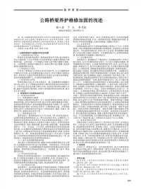 公路桥梁养护维修加固的浅述.pdf