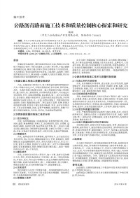 公路沥青路面施工技术和质量控制核心探索和研究.pdf