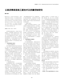 公路沥青路面施工新技术及质量控制研究.pdf