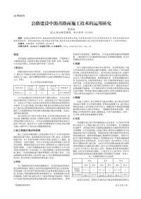 公路建设中沥青路面施工技术的运用研究.pdf