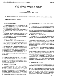 公路桥梁养护的重要性探析.pdf