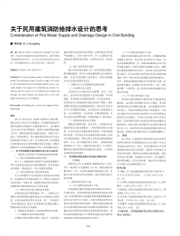 关于民用建筑消防给排水设计的思考.pdf