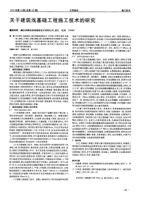 关于建筑浅基础工程施工技术的研究.pdf