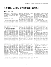 关于建筑给排水设计常见问题及解决策略探讨.pdf